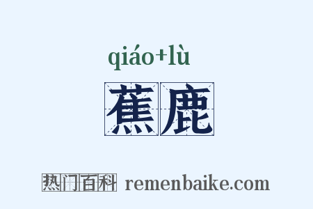 蕉鹿是什么意思的图片